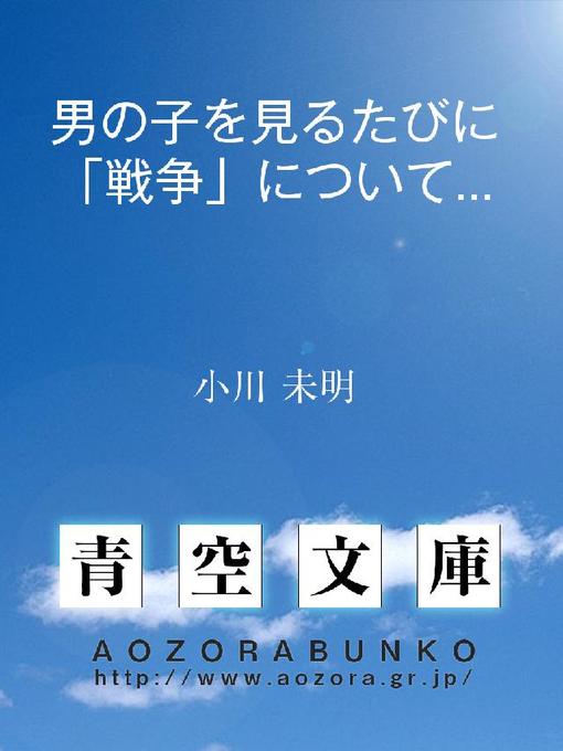 小川未明作の男の子を見るたびに「戦争」について考えますの作品詳細 - 貸出可能